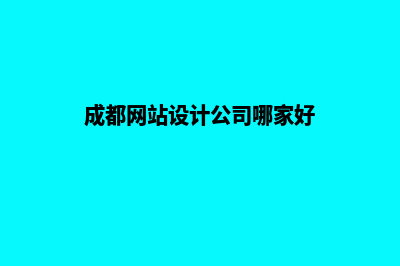 成都网站设计(成都网站设计公司哪家好)