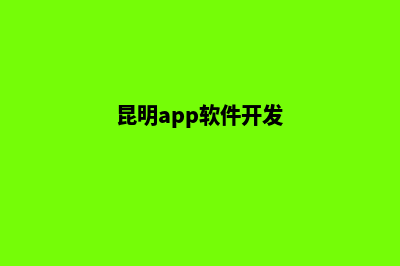 昆明app开发哪家好(昆明app软件开发)