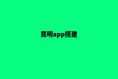 昆明本地网站搭建(昆明app搭建)