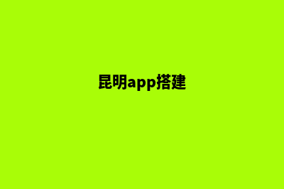 昆明搭建网站(昆明app搭建)