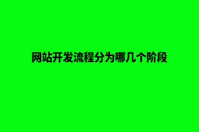 网站开发详细流程(网站开发流程分为哪几个阶段)