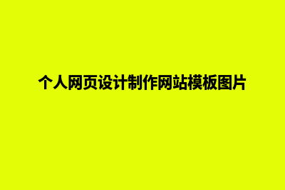 个人网页设计制作网站模板(个人网页设计制作网站模板图片)