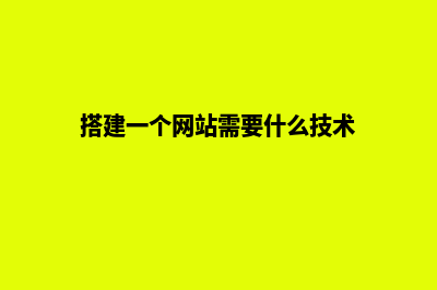 网站搭建一般要多少钱一个(搭建一个网站需要什么技术)