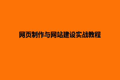 网页制作与网站建设(网页制作与网站建设实战教程)