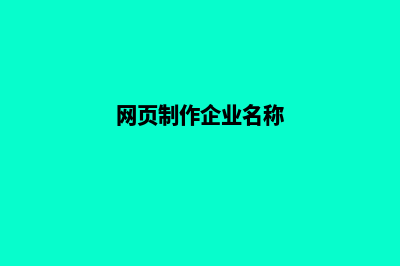 网页制作企业(网页制作企业名称)