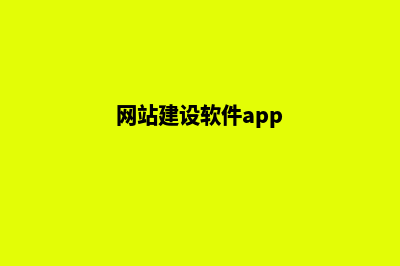 app网站建设(网站建设软件app)