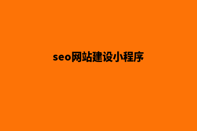 seo网站建设(seo网站建设小程序)