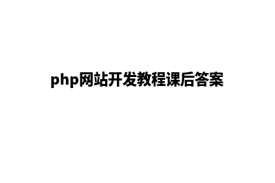 php网站开发教程(php网站开发教程课后答案)