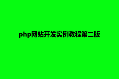 php网站开发(php网站开发实例教程第二版答案)