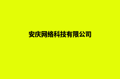 安庆网站优化(安庆网络科技有限公司)