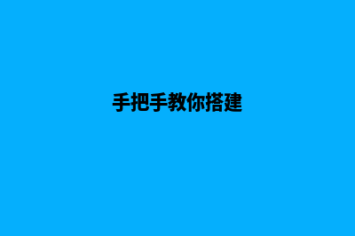 初学者如何搭建网站(手把手教你搭建)