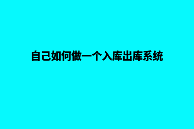 自己如何做一个网站(自己如何做一个入库出库系统)