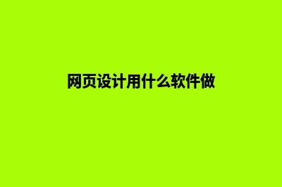 网页设计(网页设计用什么软件做)