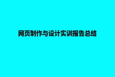 网页制作与设计教程书籍(网页制作与设计实训报告总结)