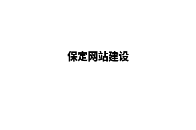 保定网站建设