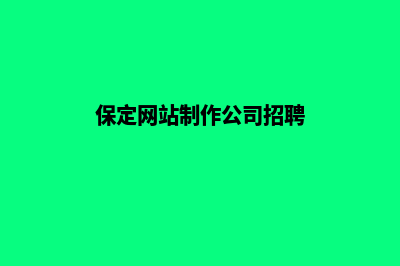 保定网站制作公司(保定网站制作公司招聘)