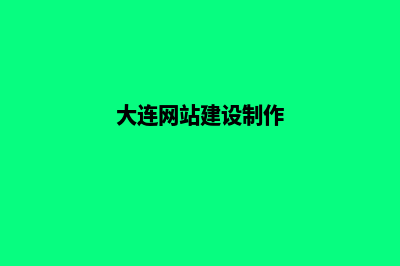 大连网站制作公司(大连网站建设制作)