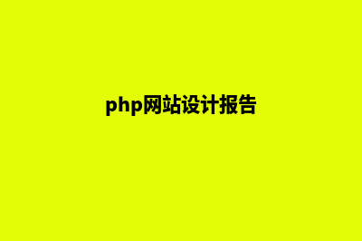 php网站设计(php网站设计报告)