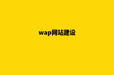 wap网站设计(wap网站建设)