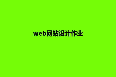 Web网站设计(web网站设计作业)