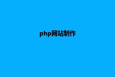 php网站定制企业(php网站制作)