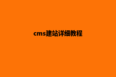 cms搭建网站(cms建站详细教程)