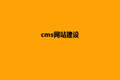 cms怎么搭建网站(cms网站建设)