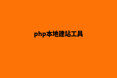 php网站本地搭建(php本地建站工具)