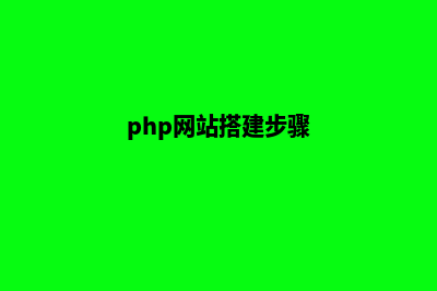 php网站搭建(php网站搭建步骤)