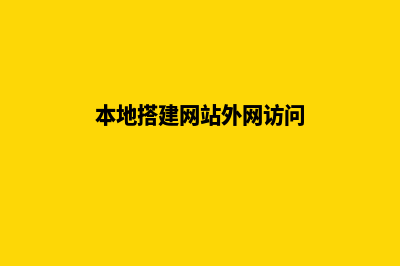 本地搭建网站环境(本地搭建网站外网访问)