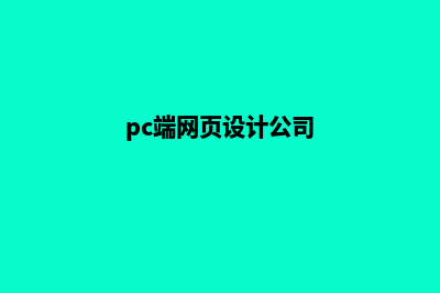 pc端网页设计(pc端网页设计公司)