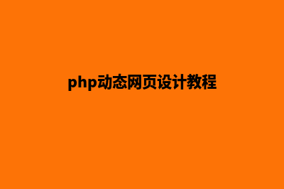 php动态网页设计(php动态网页设计教程)