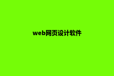 web网页设计(web网页设计软件)