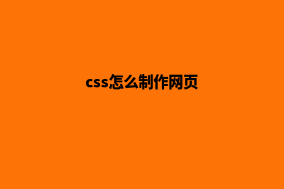 css网页制作教程(css怎么制作网页)