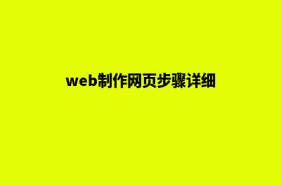 web网页制作(web网页制作期末大作业)