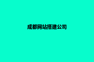 成都建网站公司(成都网站搭建公司)