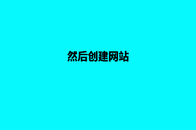 创建网站步骤(然后创建网站)