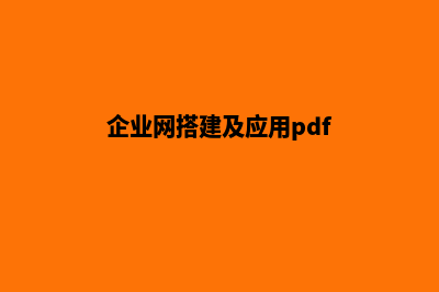 从零搭建企业网站(企业网搭建及应用pdf)