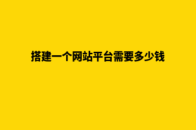 搭建(搭建一个网站平台需要多少钱)