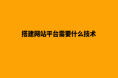 搭建网站平台需要多少钱(搭建网站平台需要什么技术)