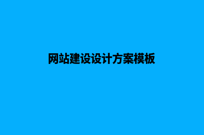 网站建设设计方案怎么写(网站建设设计方案模板)