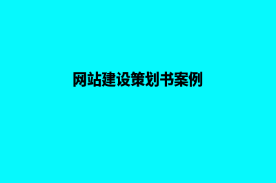 网站建设策划书范文(网站建设策划书案例)