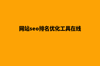 网站seo排名优化(网站seo排名优化工具在线)