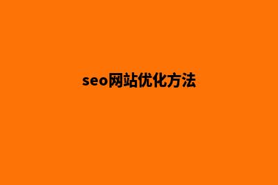 网站seo优化(seo网站优化方法)