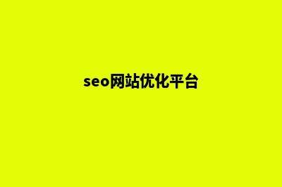 seo企业网站优化(seo网站优化平台)