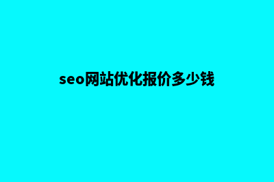 seo网站优化(seo网站优化报价多少钱)