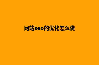 seo网站优化技巧(网站seo的优化怎么做)