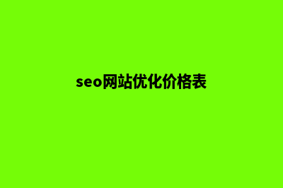 seo网站优化价格(seo网站优化价格表)