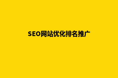 seo网站优化排名(SEO网站优化排名推广)