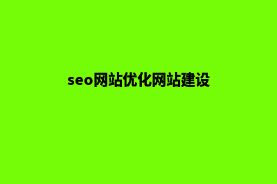 seo网站优化平台(seo网站优化网站建设)